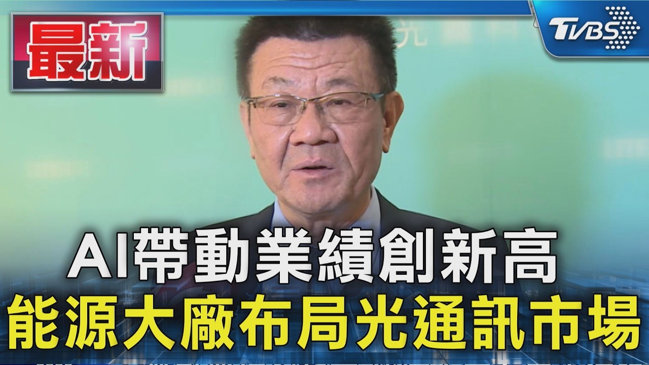 AI帶動業績創新高 能源大廠布局光通訊市場|TVBS新聞 @TVBSNEWS01