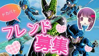 【ドカバト】フレンド募集！今回はガチャ動画ではありません♪【ドラゴンボール ドッカンバトル】