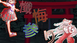 懺悔参り【東方PV】
