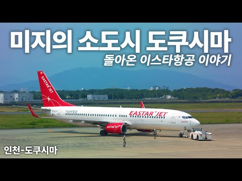 일본 소도시 도쿠시마 여행: 이스타항공의 저렴한 항공권으로 가는 법