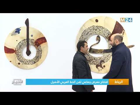 ‎⁨ الرباط.. افتتاح معرض جماعي لفن الخط العربي الأصيل⁩