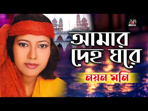 Noyon Moni - Amar Deho Ghore | আমার দেহ ঘরে | Vandari Gaan Bangla | AB Media