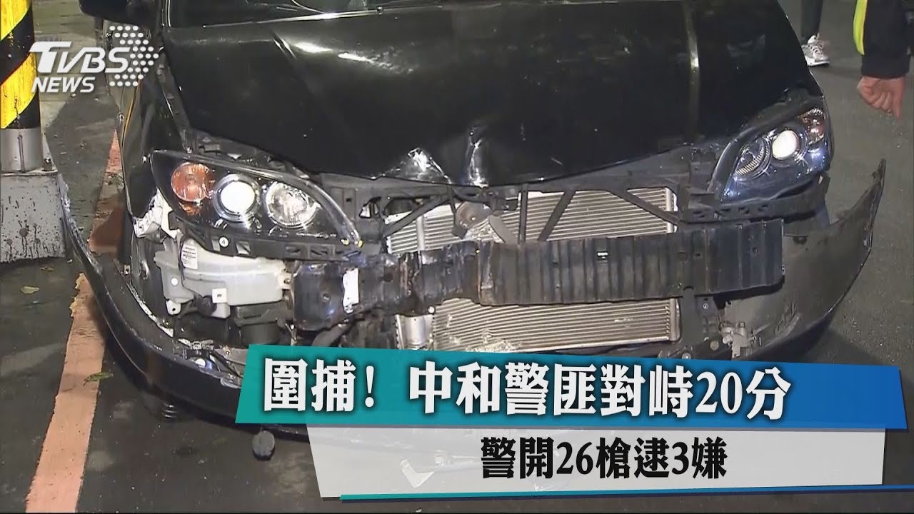 槍戰！中和警匪對峙20分　警開26槍逮3嫌