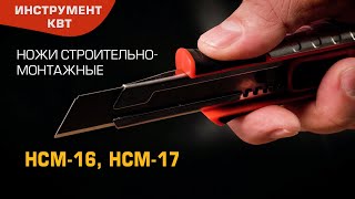 Ножи строительные монтажные НСМ-16 / НСМ-17 (КВТ) для резки тонких материалов