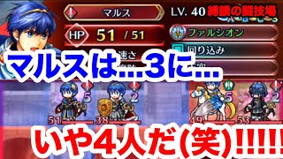 なるほど!!!マルスは3人だけどマルスパーティーは組めるのか(笑)!!!! 白黒beatの暗闇実況!!FEH!! 【ファイアーエムブレムヒーローズ】