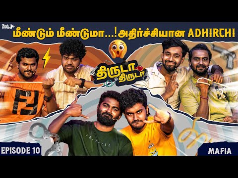 அதிர்ச்சிக்கு மேல் அதிர்ச்சியா இருக்கு😯| Thiruda Thiruda Season 4 - Episode 10 | Blacksheep