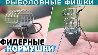 Как правильно сделать кормушку для фидера от чемпионов россии