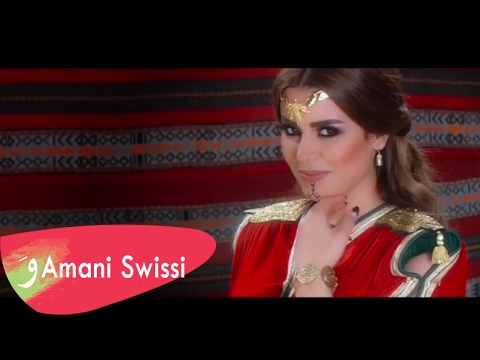 عاشقين امانى السويسي