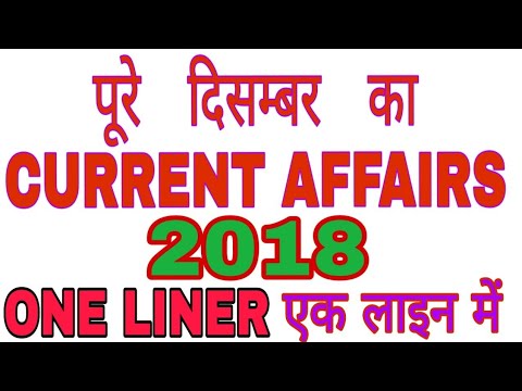 DECEMBER CURRENT AFFAIRS 2018 - 2019 MOST IMPORTANT /ONE LINER QUESTION/TOP 200 QUESTIONS दिसंबर माह