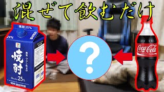 焼酎のコーラ割り