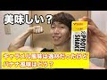 【レビュー】ケンタイ プロテインシェイク バナナ風味