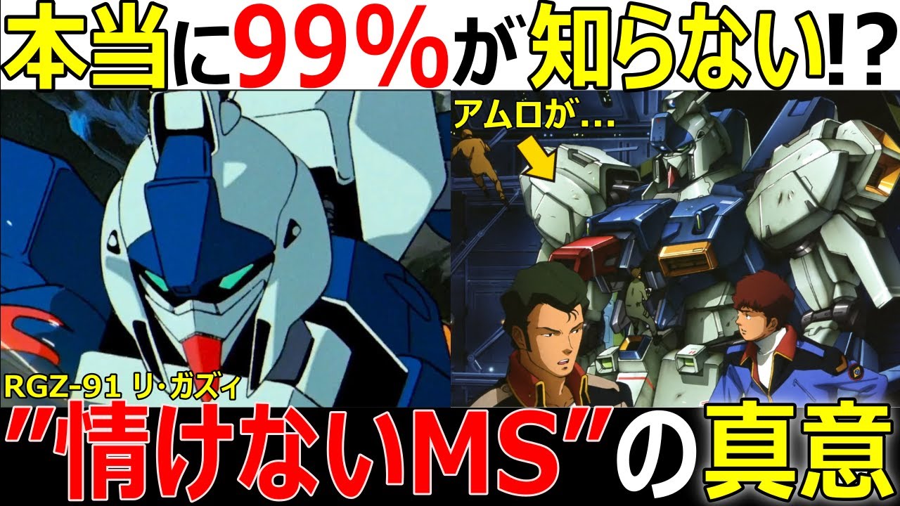 【ガンダム】何故、”情けないMS”と誤解されるのか！？論争を巻き起こすZガンダムの簡易版...リ・ガズィを徹底解説【ガンダム解説】