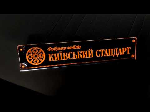 Led табличка для автомобиля с надписью "Фабрика меблів, Київський стандарт" (500*100мм) - фото 1 - id-p2850028442