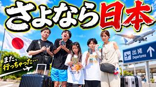 さよなら日本〜再び〜