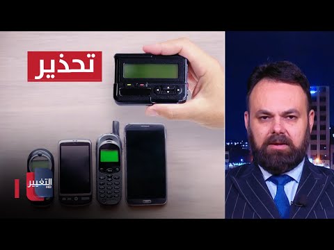 شاهد بالفيديو.. خبير في المتفجرات يحذر من تكرار سيناريو "هجوم البيجر" في العراق