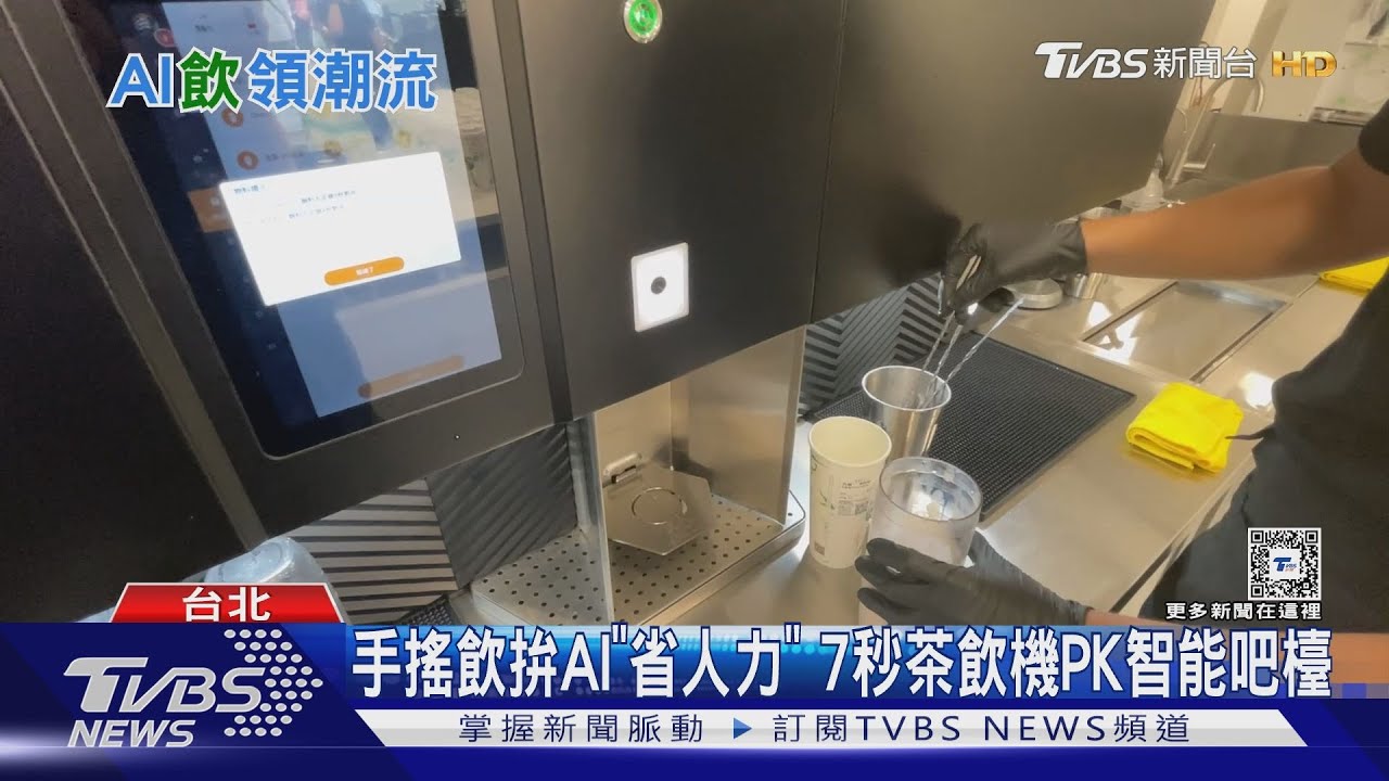 手搖飲拚AI「省人」7秒茶飲機PK智能吧檯