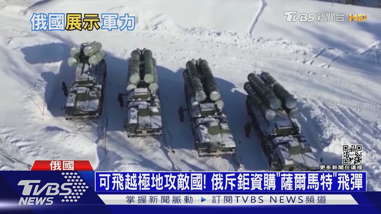 可飛越極地攻擊敵國！　俄斥鉅資購「薩爾馬特」飛彈