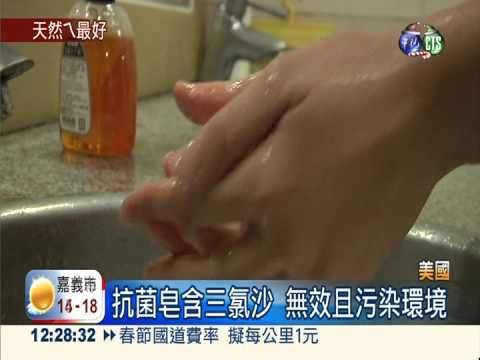 抗菌皂不抗菌 美:三氯沙污染環境