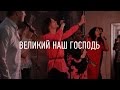 Великий наш Господь (This is Amazing Grace // Bethel Music) 
