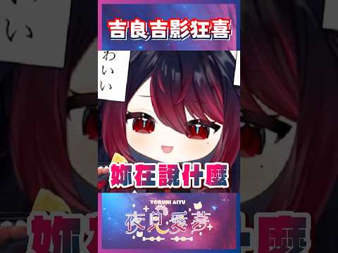 【愛夢精華】唐突商業互吹！這主播慌慌張張連滾帶爬 ft.宮森繪里奈 #台v精華 #vtuber精華 #夜見愛夢