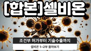 고향 내려가면서 들으세요. #셀비온 몰아보기