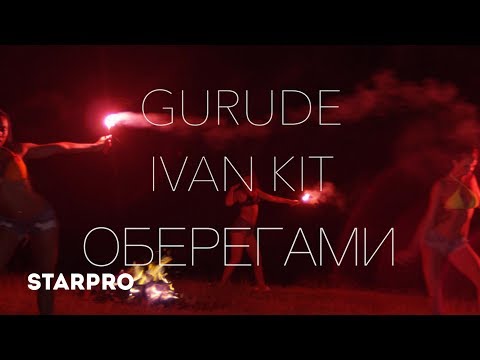 GURUDE feat. IVAN KIT - Оберегами