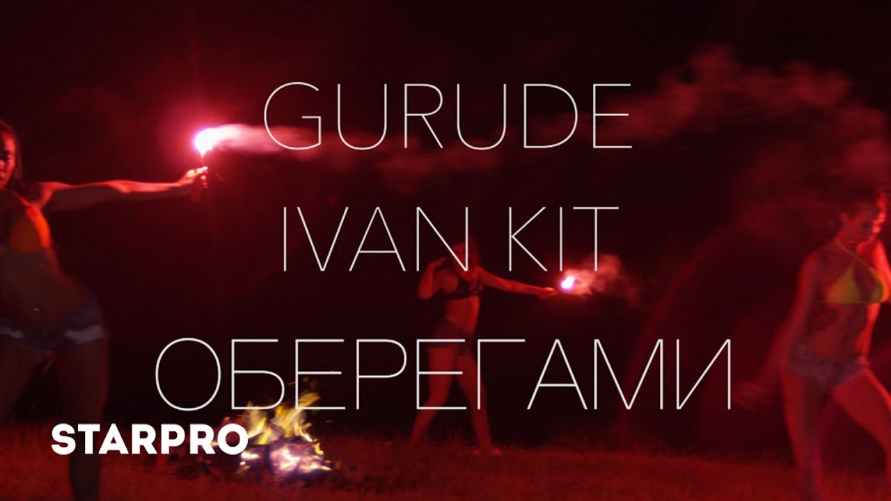 Gurude ft. Ivan Kit — Оберегами