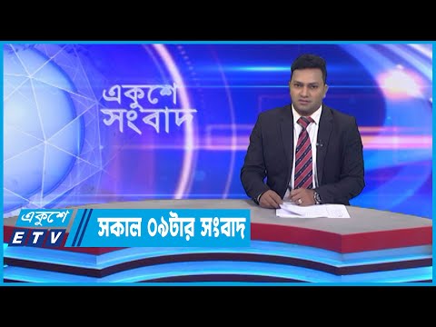 09 AM News || সকাল ০৯টার সংবাদ || 08 November 2022 || ETV News