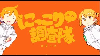 - にっこり^^調査隊のテーマ (cover) / なりょー × Enel;