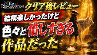 【クリア後レビュー】楽しいけど色々と惜しすぎる作品だった【ビーストオブリンカネーション】【Beast of Reincarnation】