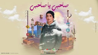 كلمات اغنية صاحبي يا صاحبي احمد رشدى