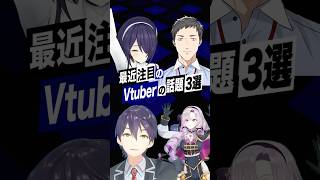 【激動】最近バズったVTuberの話題3選 #あおぎり高校 #音霊魂子 #にじさんじ #剣持刀也 #壱百満天原サロメ #社築 #魁星 #shorts