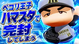 #9【パワプロ2026】ハマスタで無双するペコリ王子凄すぎる - 横浜戦 - 応援歌導入【阪神ペナント実況】