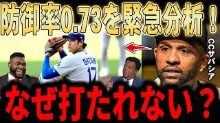 【大谷翔平】今季の投手大谷はなぜ打たれないのか？パドレスボガーツが脱帽！スイーパーは諸刃の剣なのか…レジェンド3人が激論
