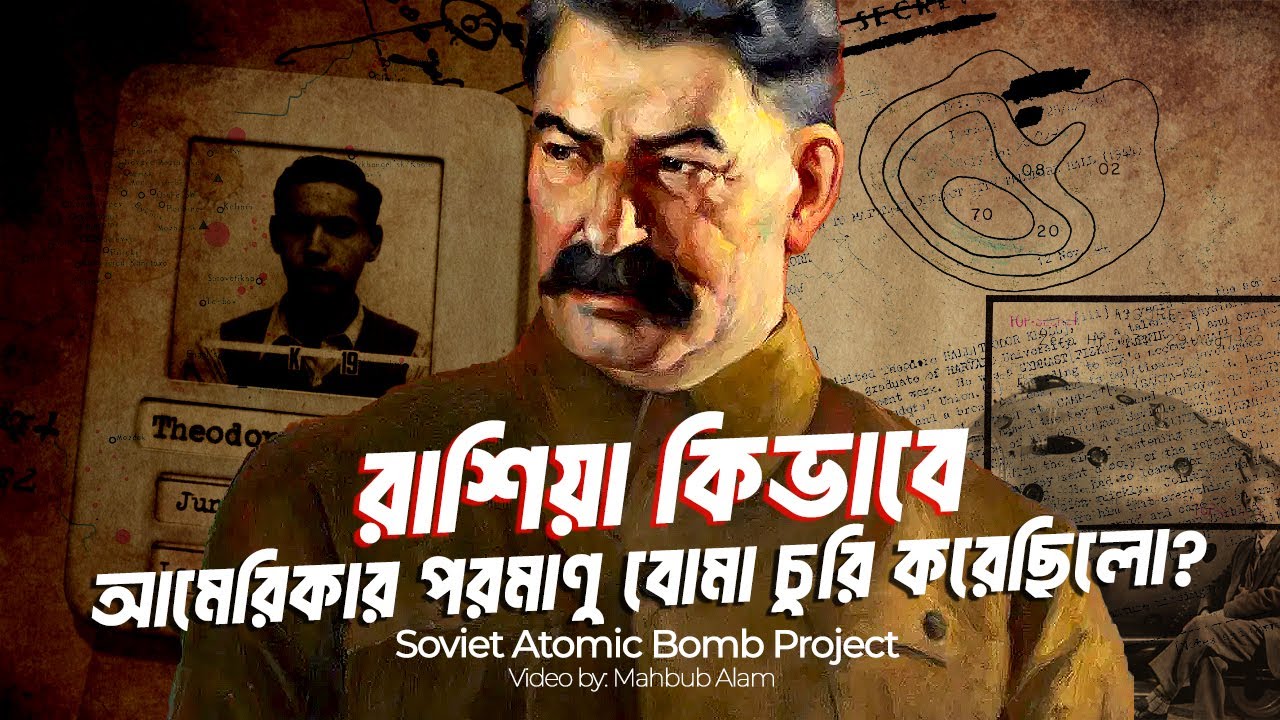 কিভাবে আমেরিকা থেকে পরমাণু বোমা চুরি করেছিলো রাশিয়া ?| আদ্যোপান্ত | Soviet Atomic Bomb Project