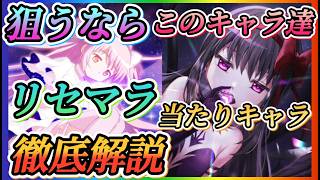 【まどドラ】特に狙うならこのキャラ達！リセマラ当たりキャラ徹底解説！！アルまど、悪魔ほむら復刻！！【魔法少女まどか☆マギカ Magia Exedra】