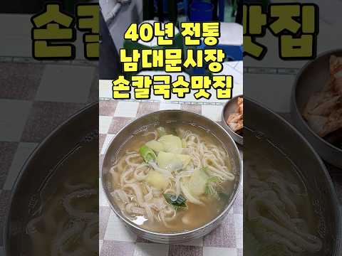 남대문시장 40년 전통 손칼국수 맛집 #서울맛집 #칼국수맛집 #쏘울맛집 유튜브 영상 썸네일