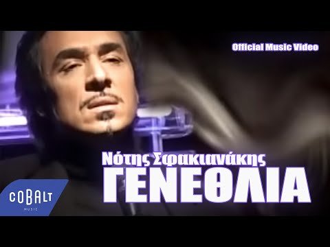 download lagu mp3 mp4 Genethlia Notis Sfakianakis Lyrics, download lagu Genethlia Notis Sfakianakis Lyrics gratis, unduh video klip Genethlia Notis Sfakianakis Lyrics