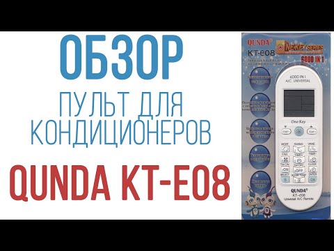 Обзор универсального пульта для кондиционеров Qunda KT-E08