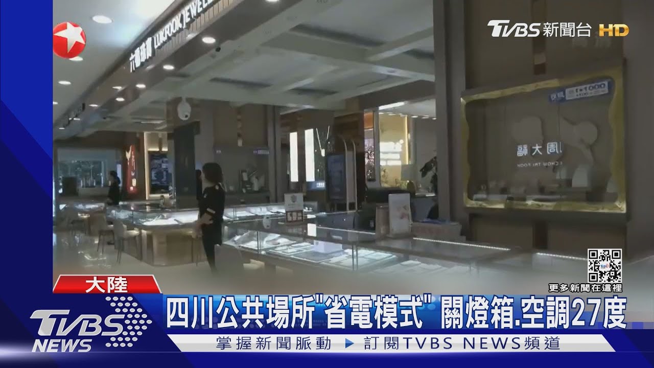 上海外灘罕見熄燈!陸四川限電延長5天 電視面板產量減少