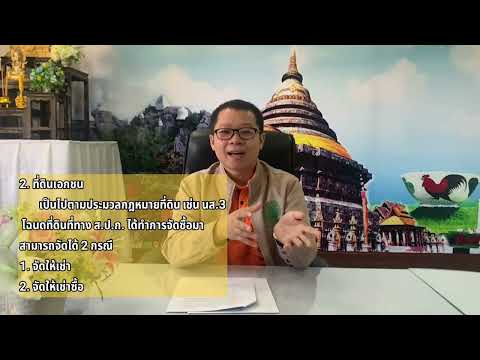 Unit School คุณสมบัติผู้ได้รับโอนสิทธิ์ และมรดกสิทธิ์ ในการจัดที่ดิน ส.ป.ก.