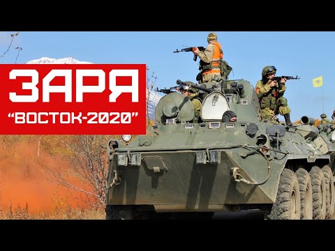 Восток-2020 | Камчатский край | ЗАРЯ