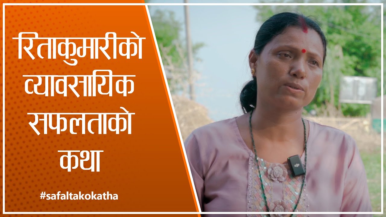 रिताकुमारीकाे व्यावसायिक सफलताको कथा II सफलताको कथा II