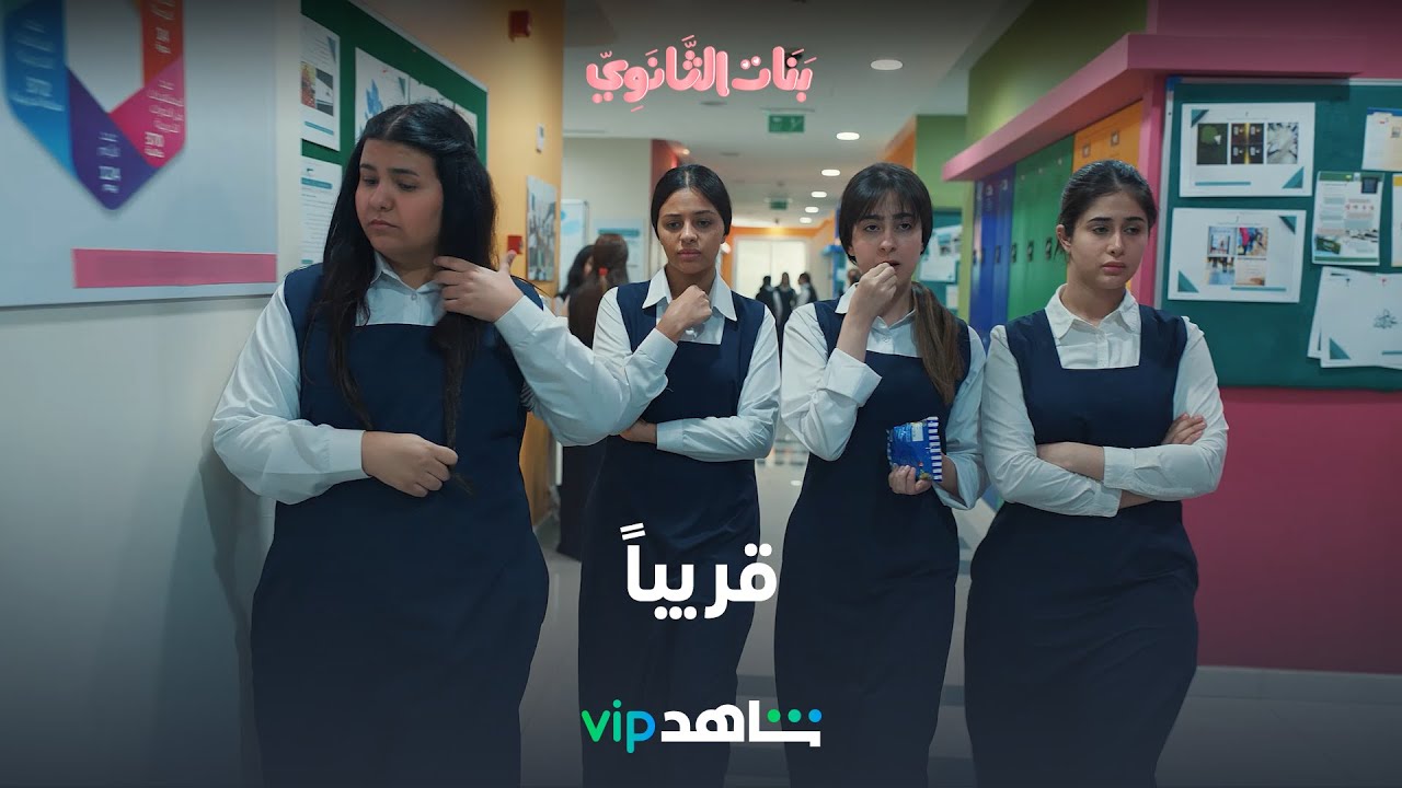 مسلسل بنات الثانوي |  الإعلان التشويقي قريباً  | شاهد VIP