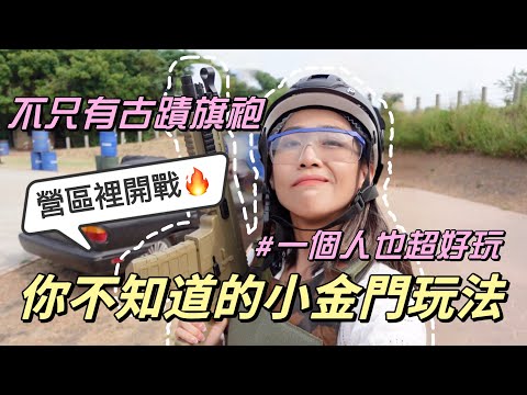 【城鄉島遊】獨旅小金門EP1｜出乎意料的好玩！你沒玩過的神秘離島，在營區裡拿槍開戰?!一個人也可以｜單人旅行Solotravel｜Eviday伊米塔