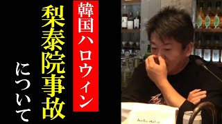 【ホリエモン】韓国ハロウィン梨泰院事故について…韓国で●●が起きます…【堀江貴文 ホリエモン 切り抜き ニュース 韓国 転倒 ハロウィーン】