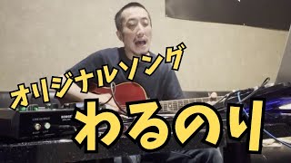 【オリジナル】わるのり