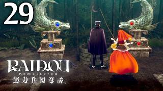#029 【実況】 RAIDOU Remastered 超力兵団奇譚 実況プレイ 【ネタバレあり】
