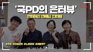 [국PD의 은터뷰] I 은퇴한 선배님 인터뷰 I 국민연금아카데미 영상 섬네일