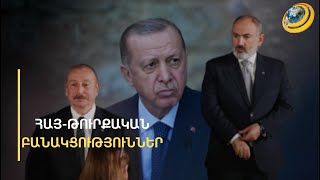 Թուրքիան կանգնեցրել է Հայաստանի հետ կարգավորման գործընթացը, սպասում է խաղաղության պայմանագրին